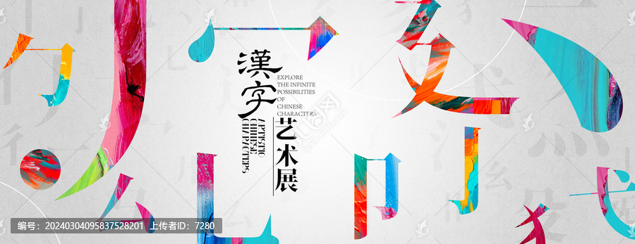 漢字藝術(shù)展海報(bào)