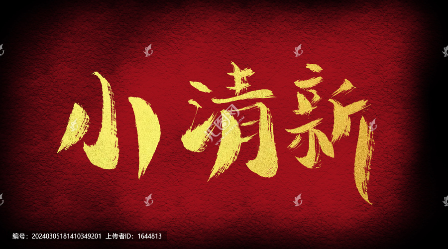 小清新