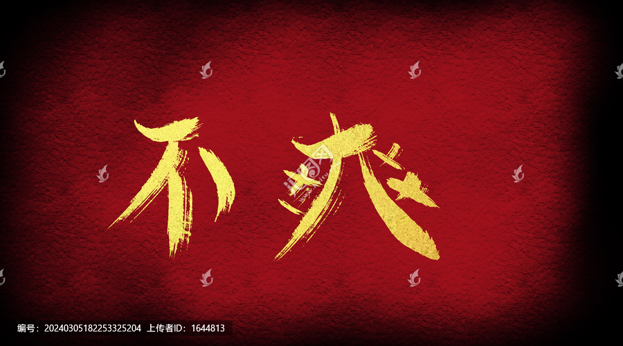 不爽