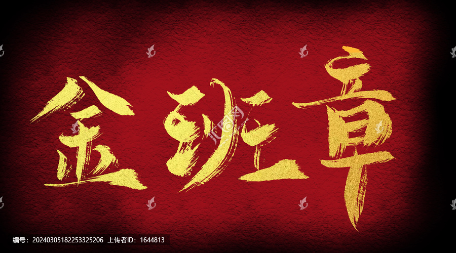 金班章