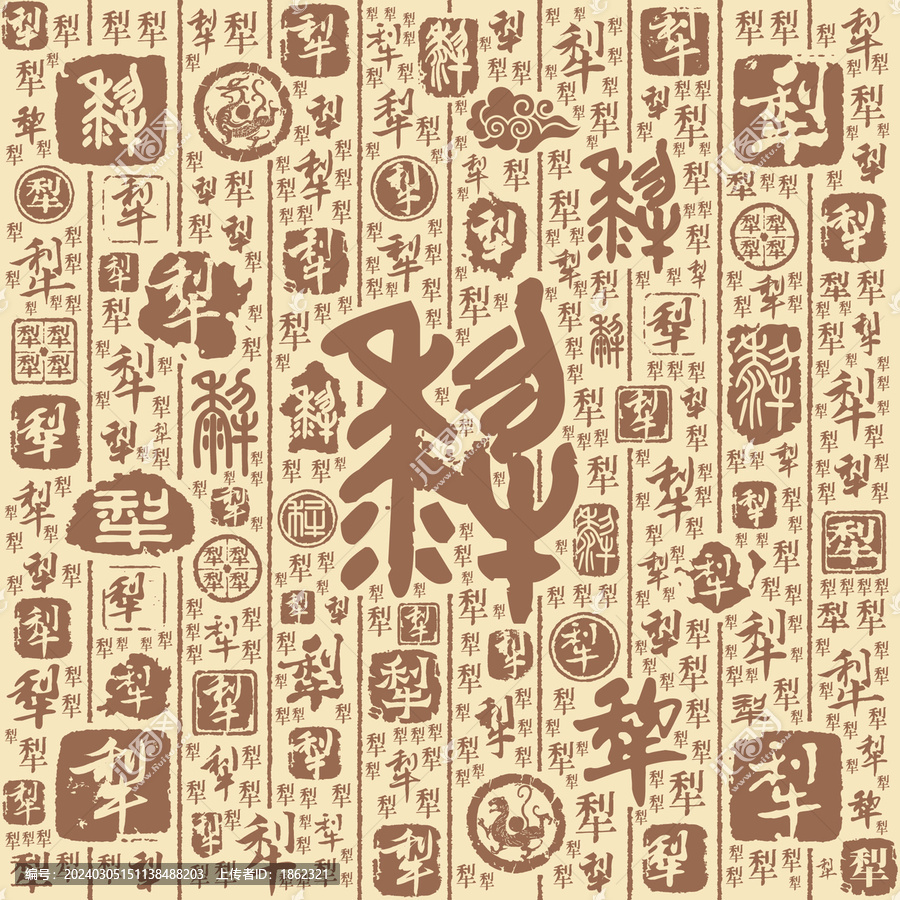 犁字書法文字背景底紋