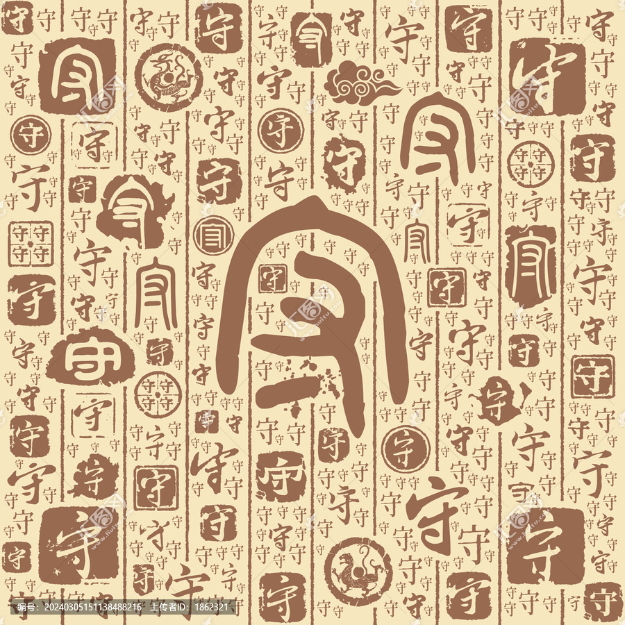 守字書法文字背景底紋