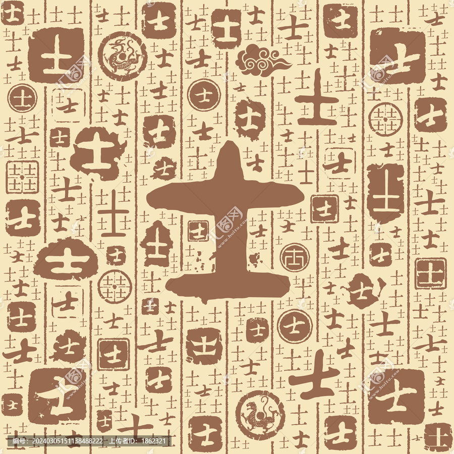 士字書法文字背景底紋