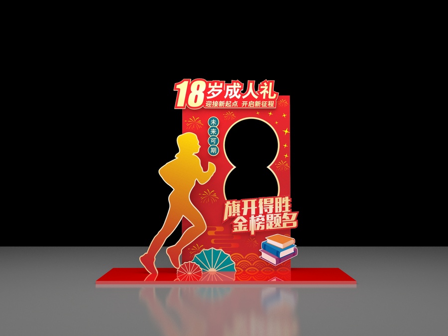 18歲成人禮