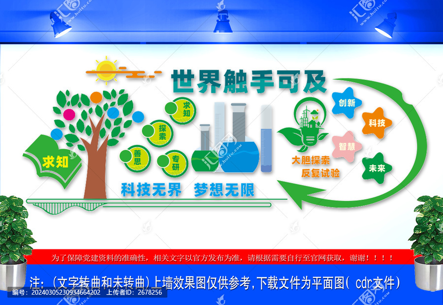 科技科学宣传墙