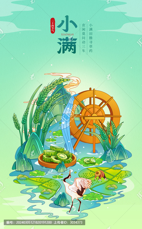 中国风二十四节气小满插画海报