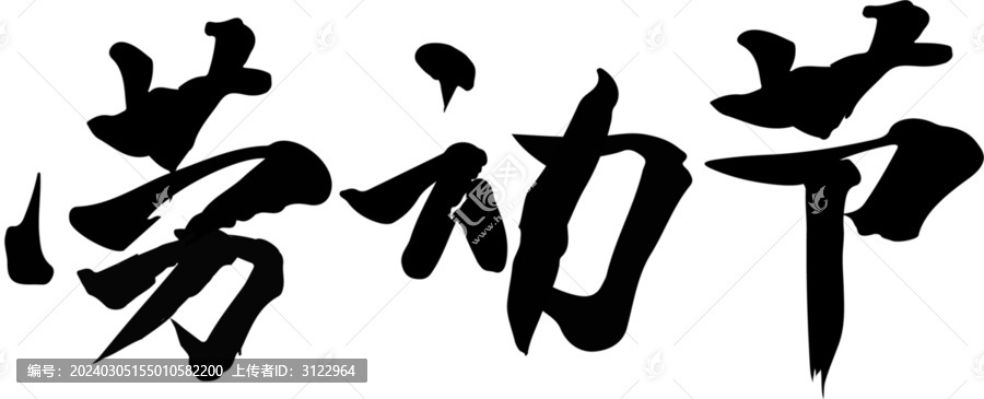 勞動節(jié)書法毛筆手寫藝術(shù)字體