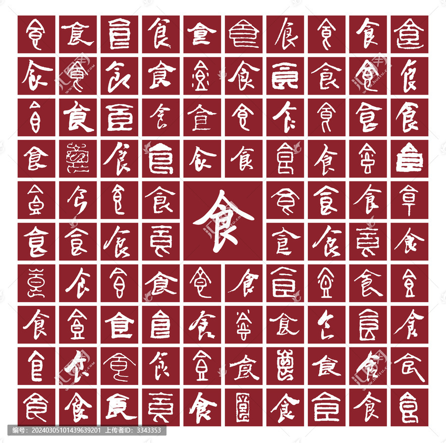 食字背景圖食字書法分層