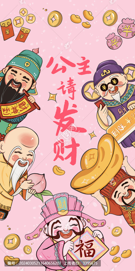公主請發(fā)財五路財神粉色卡通
