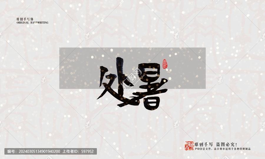 處暑
