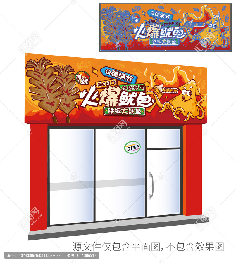 鐵板魷魚攤位設(shè)計