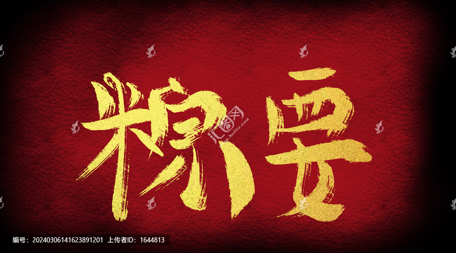 粽要
