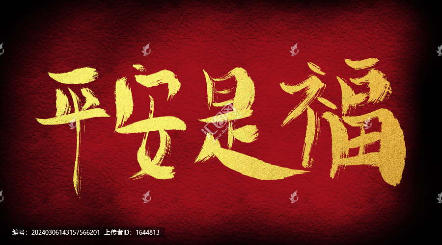 平安是福