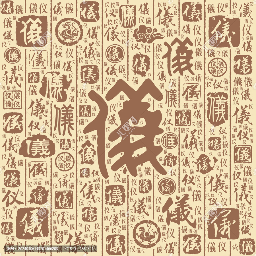 仪字书法文字背景底纹