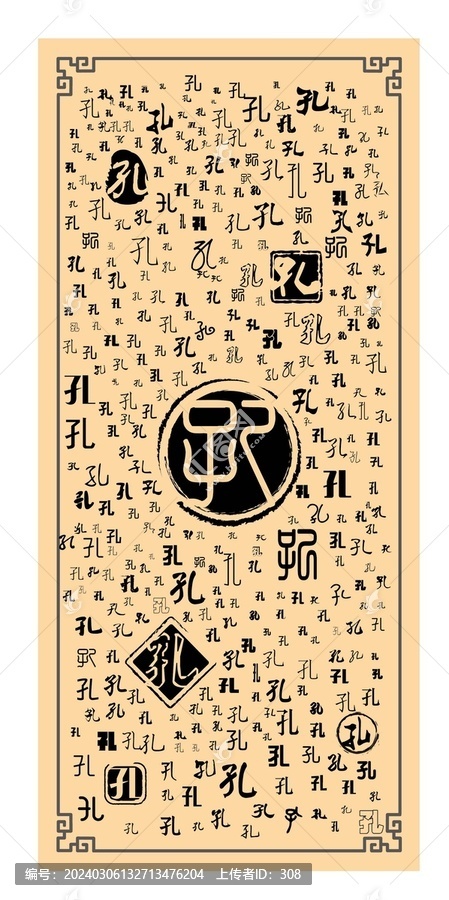孔