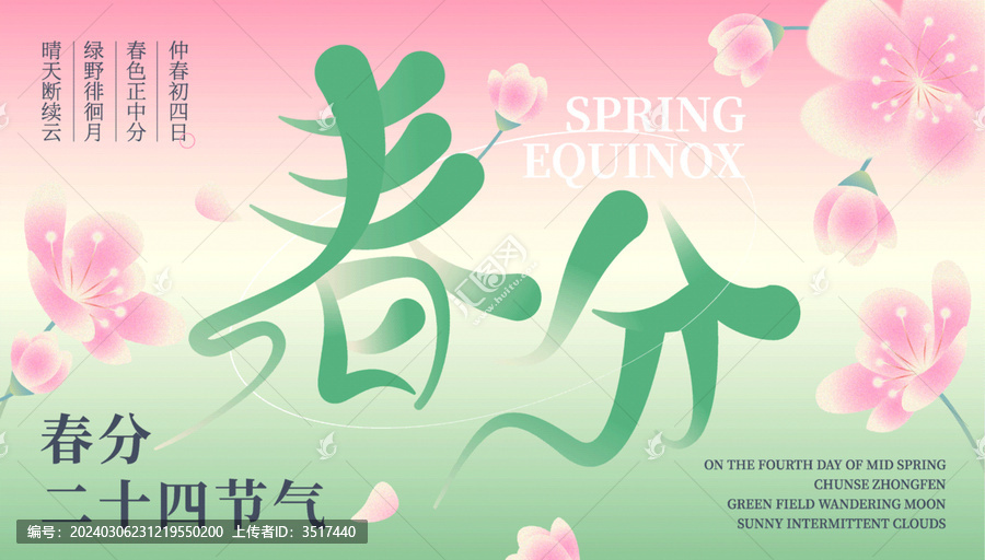 春分海報(bào)