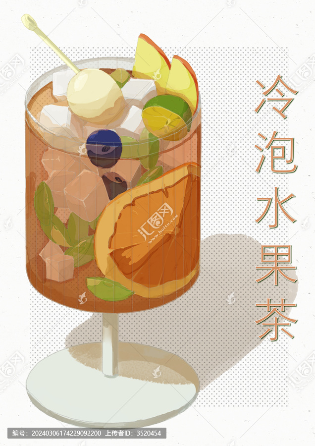 冷泡水果茶