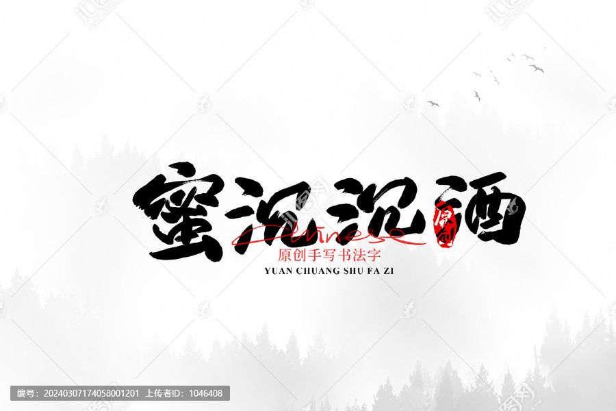 蜜沉沉酒