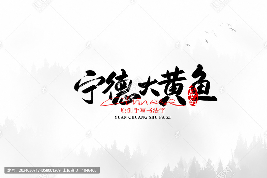 寧德大黃魚
