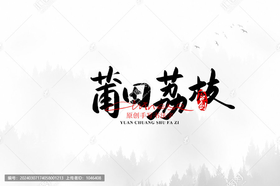 莆田荔枝