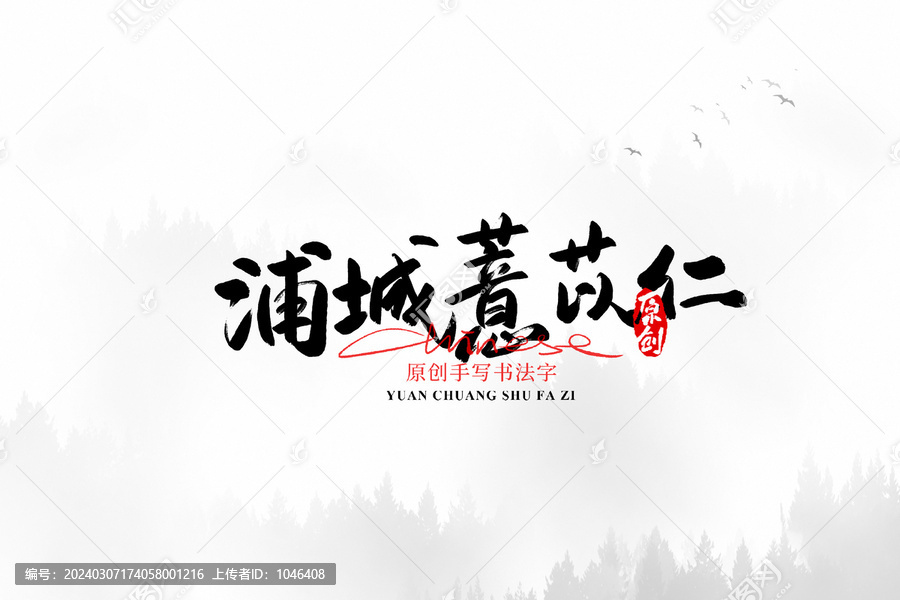 浦城薏苡仁