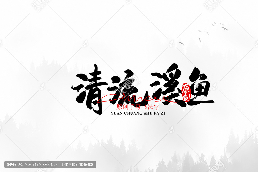 清流溪魚