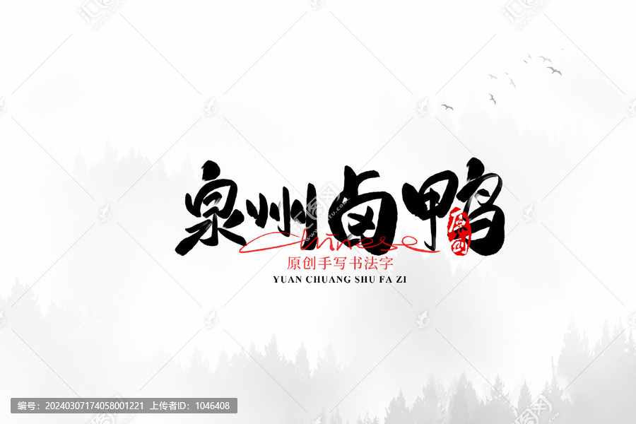 泉州鹵鴨