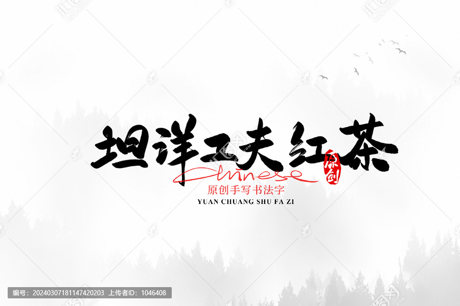 坦洋工夫紅茶
