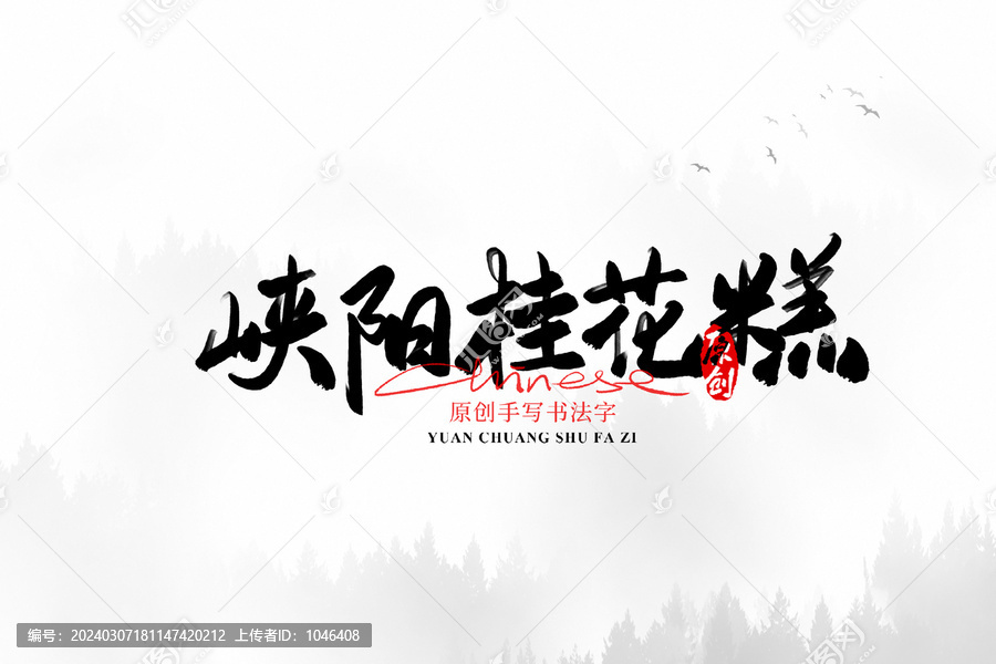 峽陽桂花糕