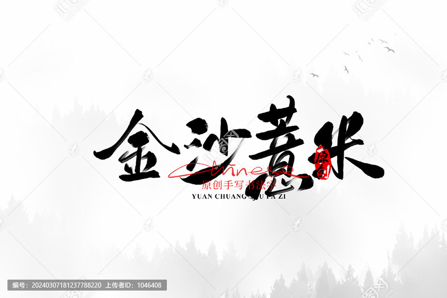 金沙薏米
