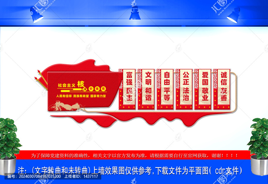 社會主義核心價值觀黨建文化墻