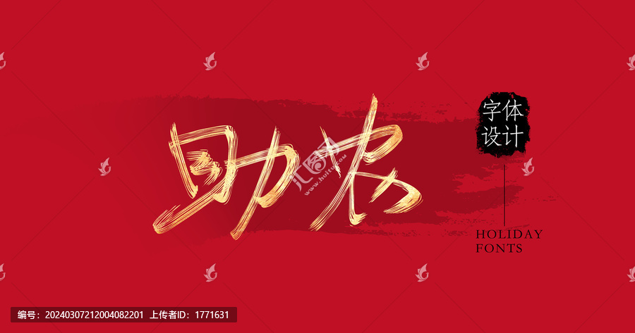 助農(nóng)