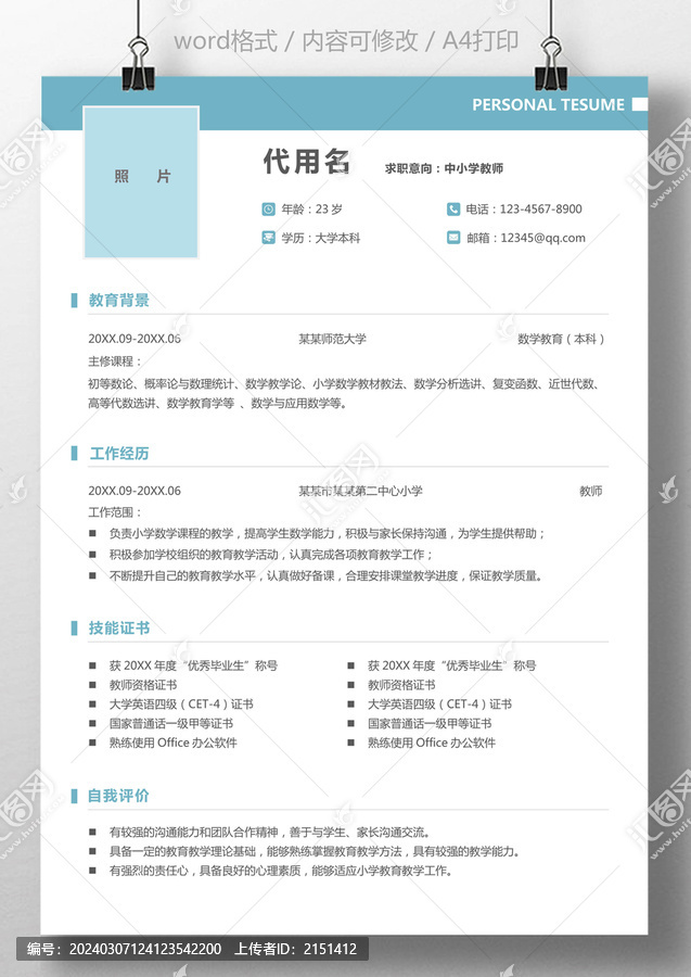 教师简历通用中小学教师求职简历