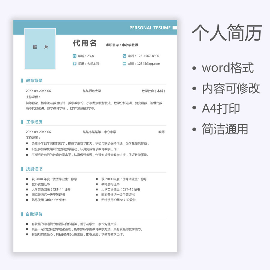教师简历通用中小学教师求职简历