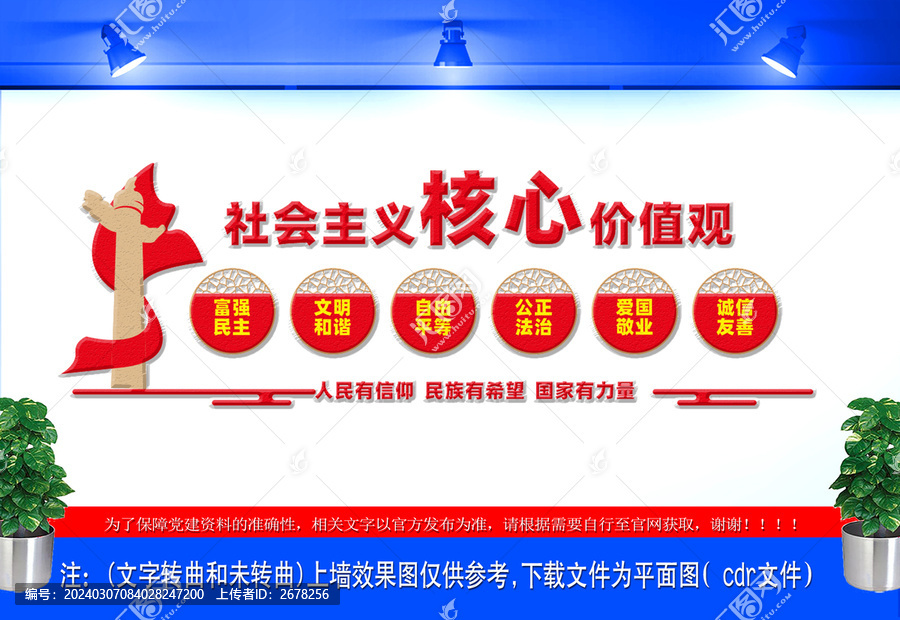 社會主義核心價值觀