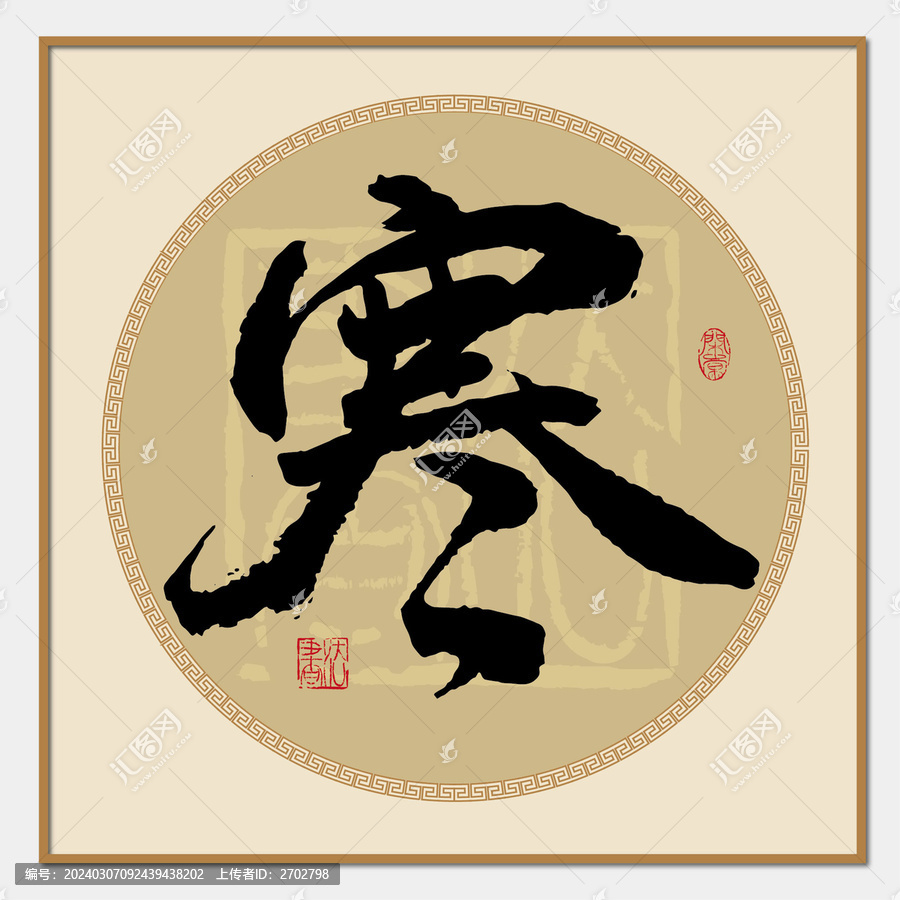 寒字