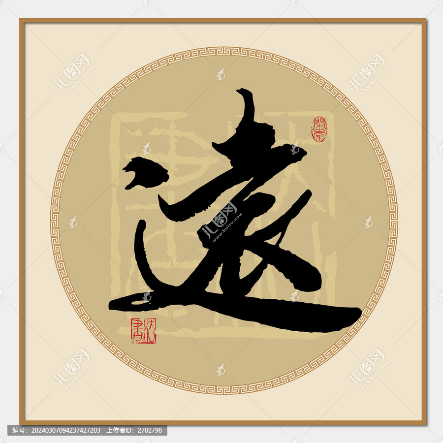 遠(yuǎn)書法字