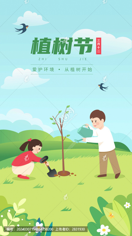 植树节矢量插画海报竖版