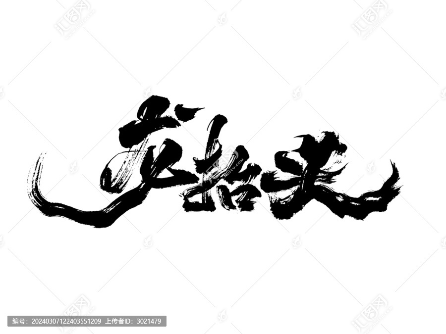 國潮水墨毛筆書法藝術(shù)字龍?zhí)ь^