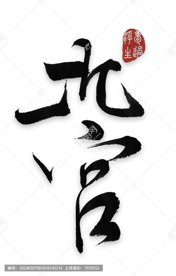 北宮