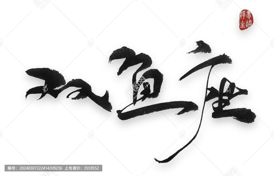 雙魚座