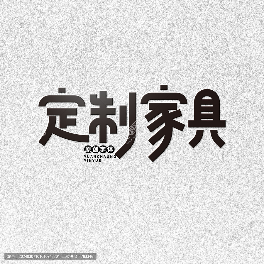 定制家具