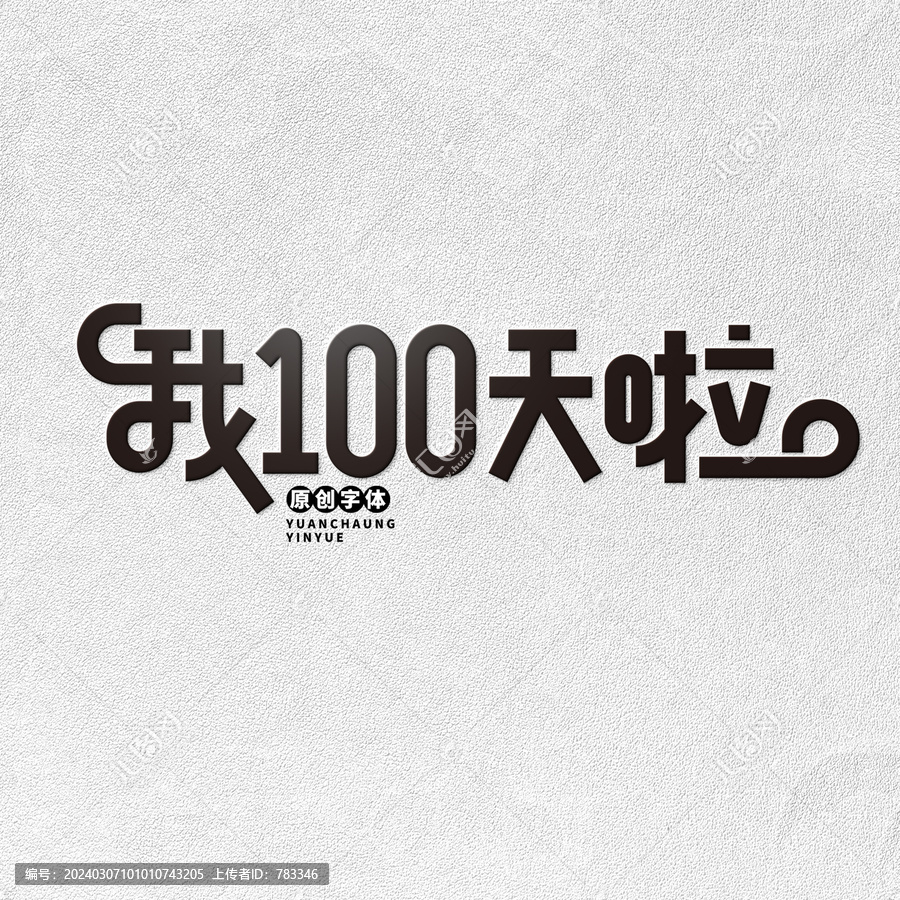 我100天啦