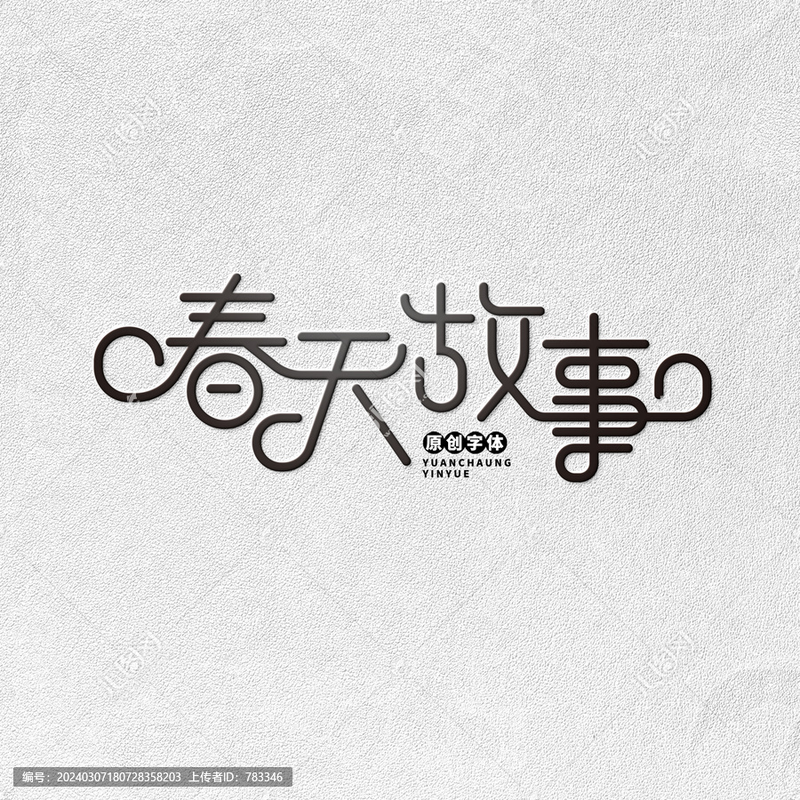 春天故事