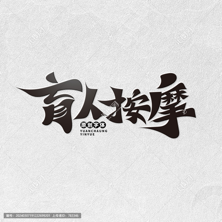 盲人按摩