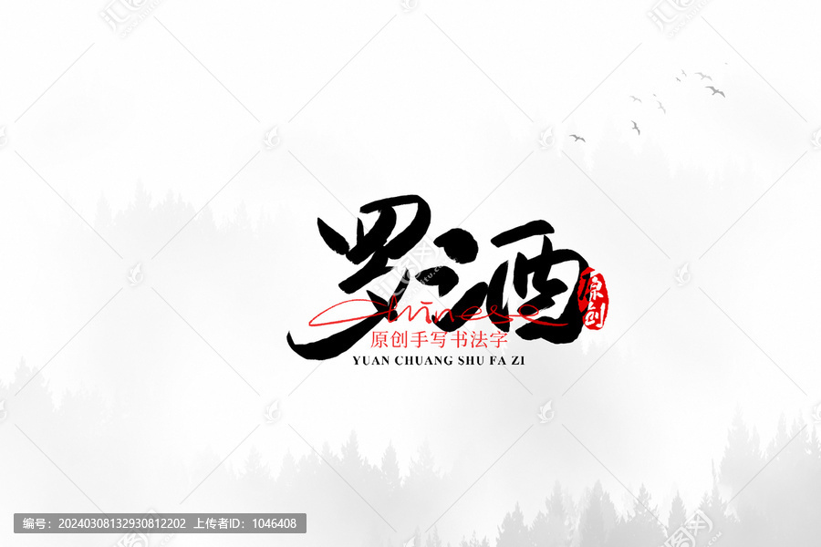 羅酒