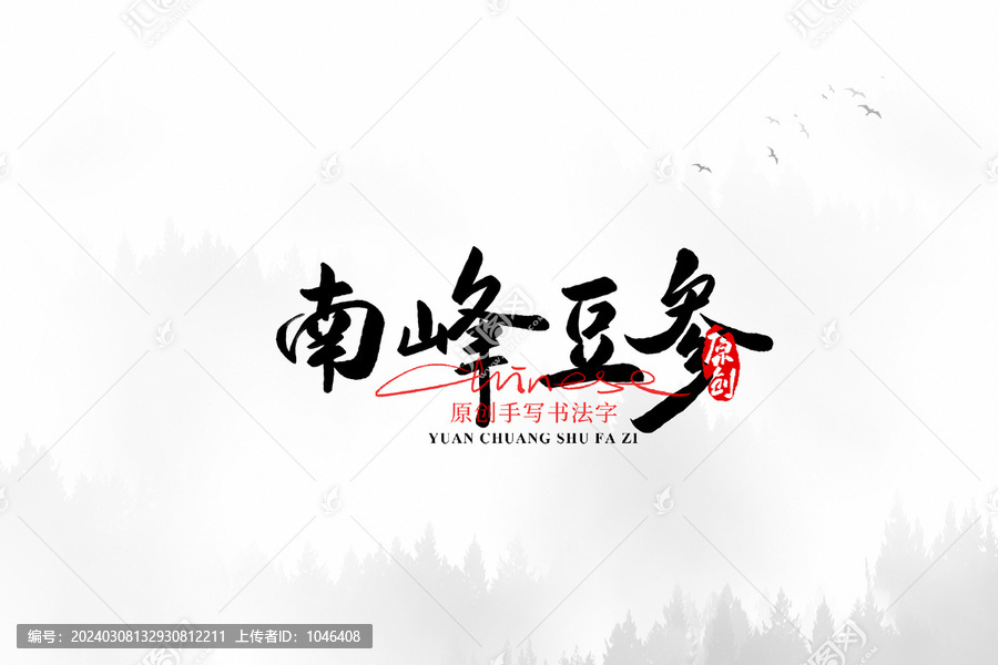 南峰豆參