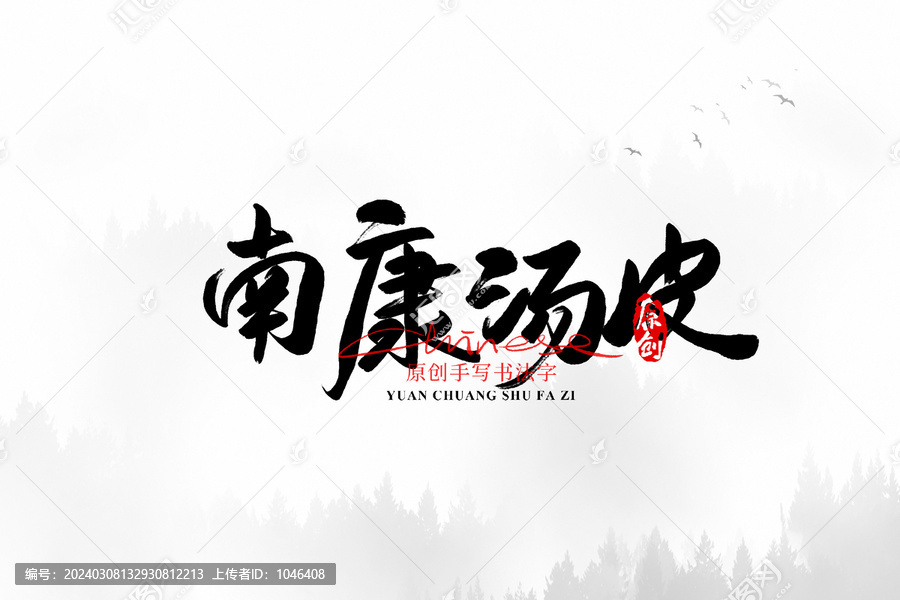 南康湯皮