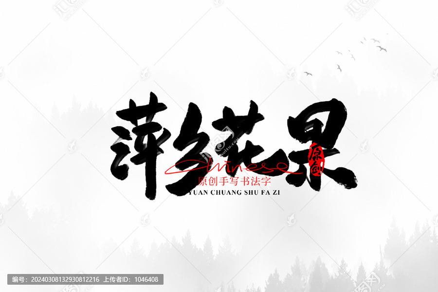 萍鄉(xiāng)花果