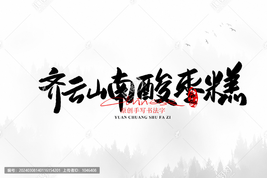 齊云山南酸棗糕